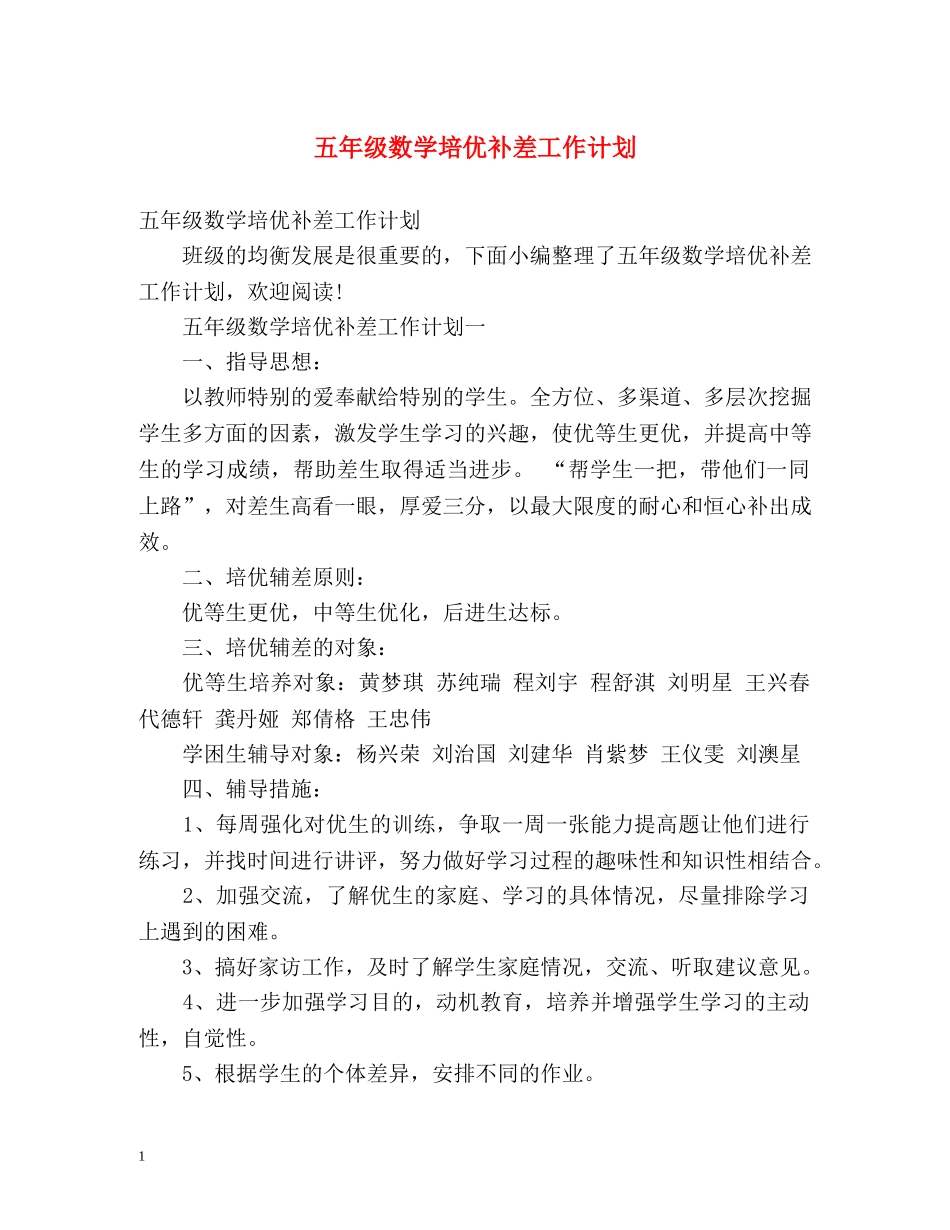 五年级数学培优补差工作计划 _第1页