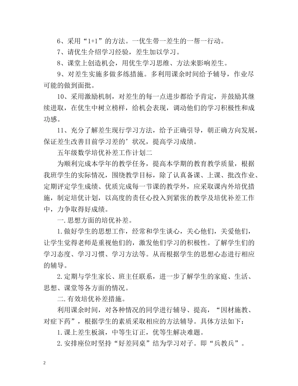 五年级数学培优补差工作计划 _第2页