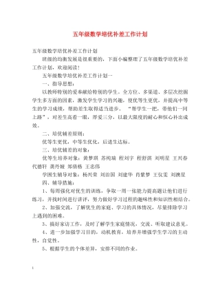 五年级数学培优补差工作计划 