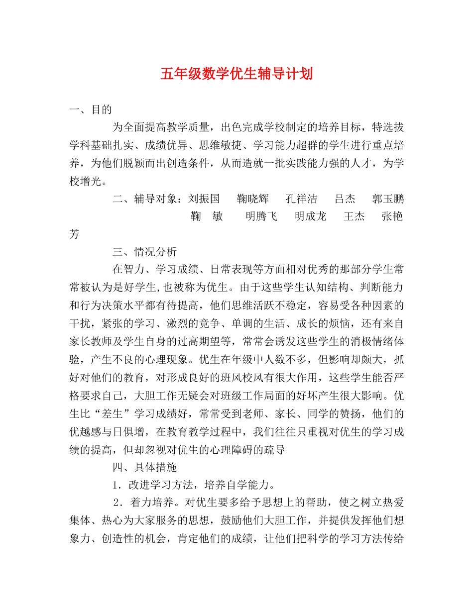 五年级数学优生辅导计划 _第1页