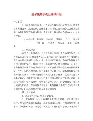 五年级数学优生辅导计划 