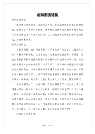 新学期演讲稿