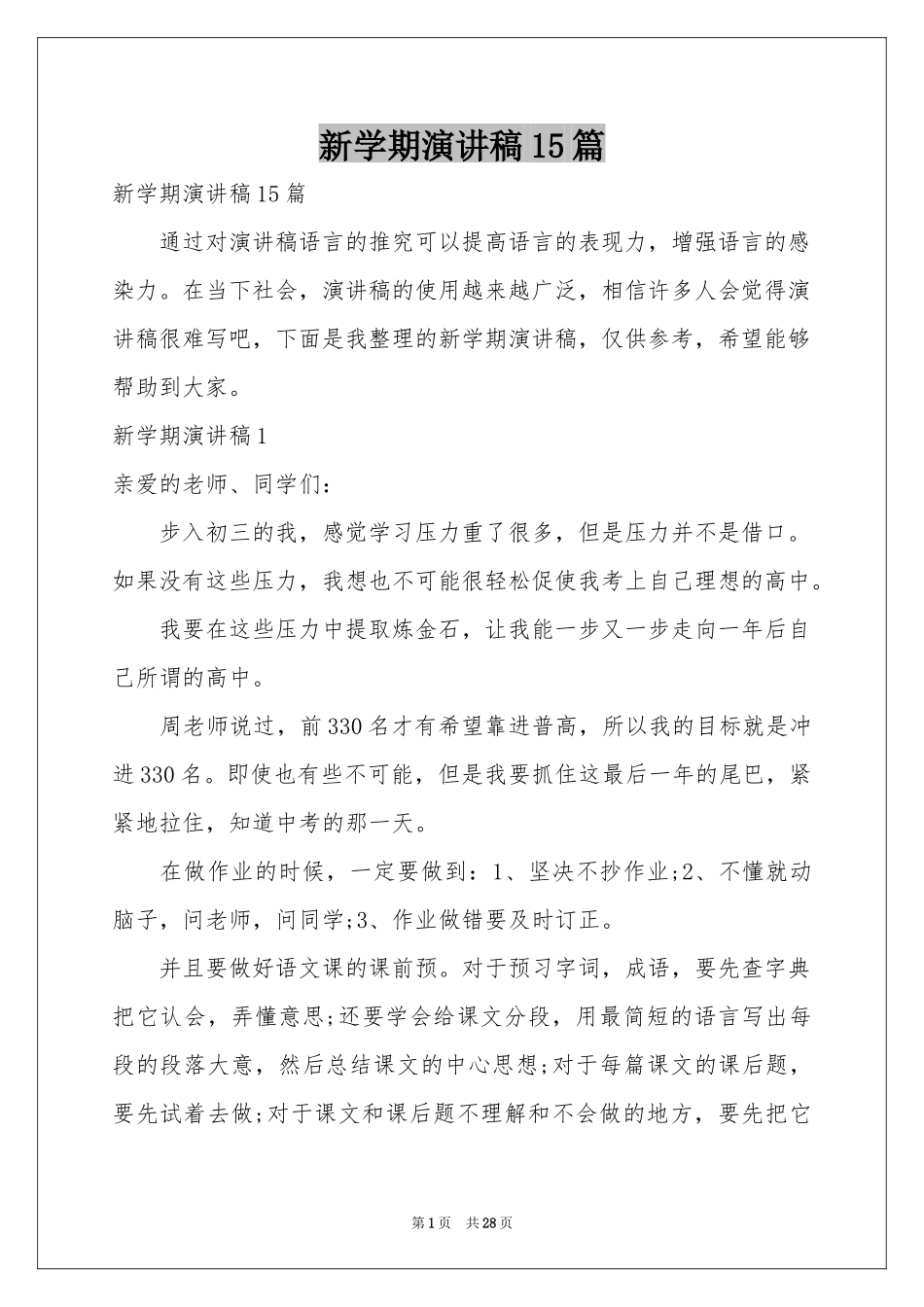 新学期演讲稿15篇_第1页