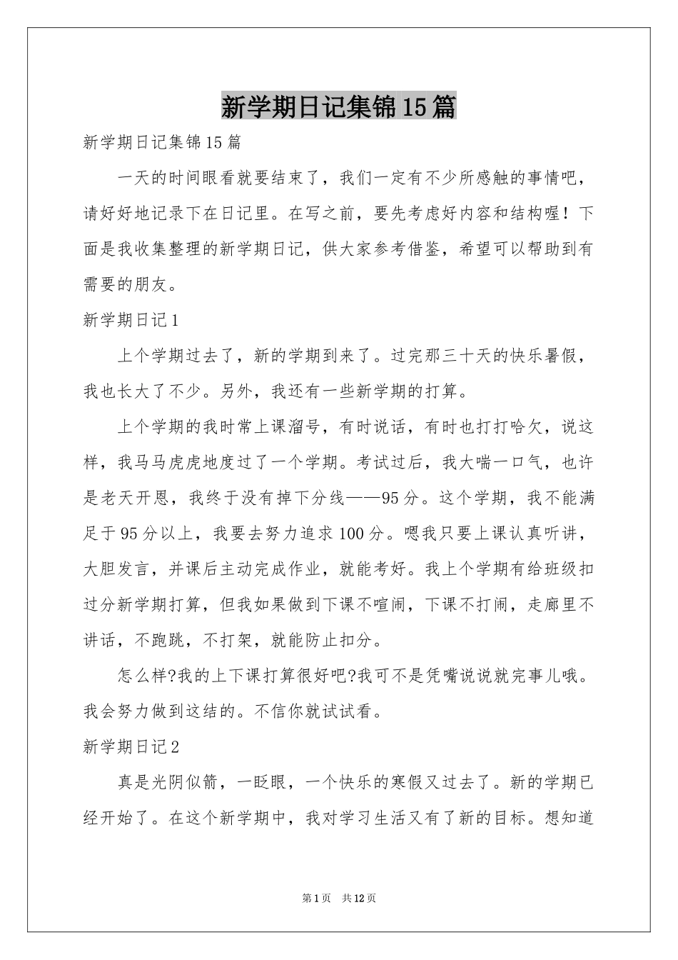 新学期日记集锦15篇_第1页