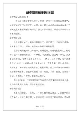 新学期日记集锦15篇
