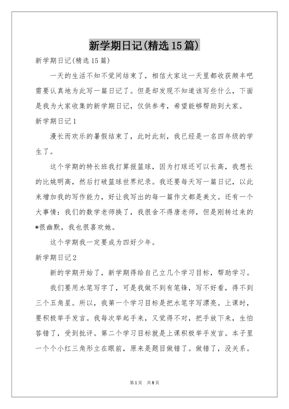 新学期日记(精选15篇)_第1页