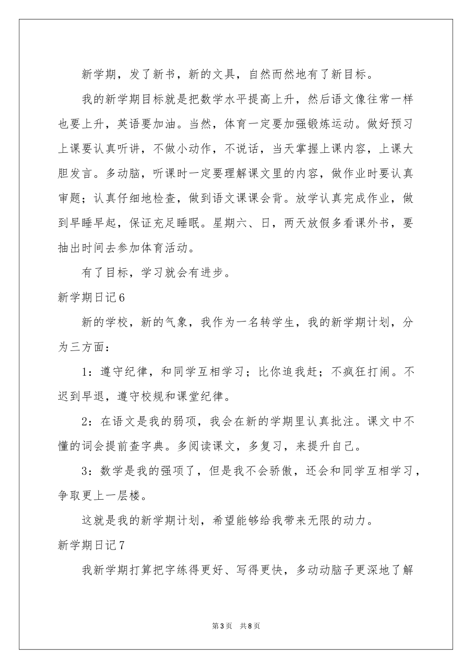 新学期日记(精选15篇)_第3页