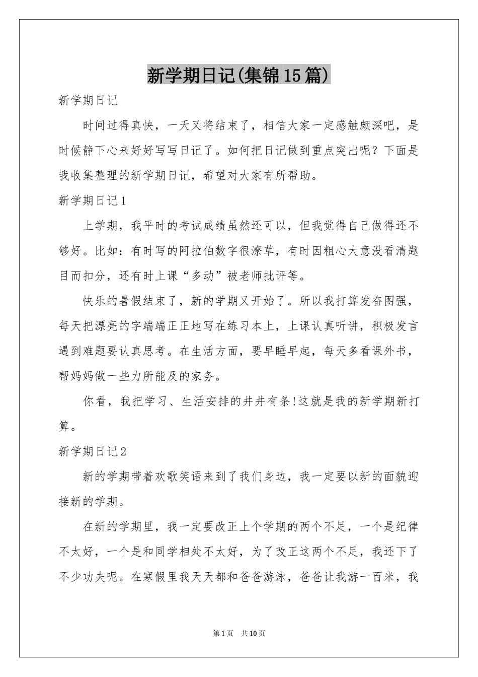 新学期日记(集锦15篇)_第1页