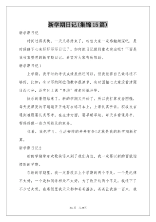 新学期日记(集锦15篇)