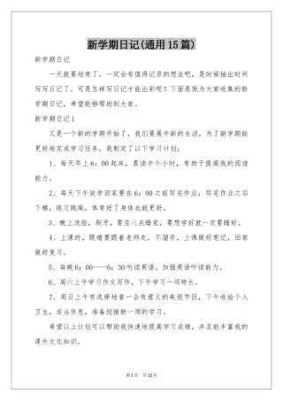 新学期日记(通用15篇)