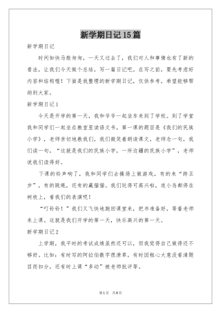 新学期日记15篇