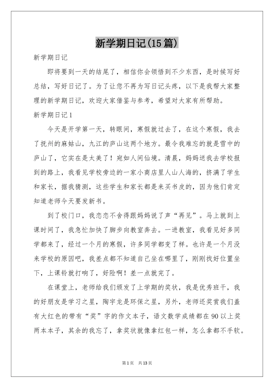 新学期日记(15篇)_第1页