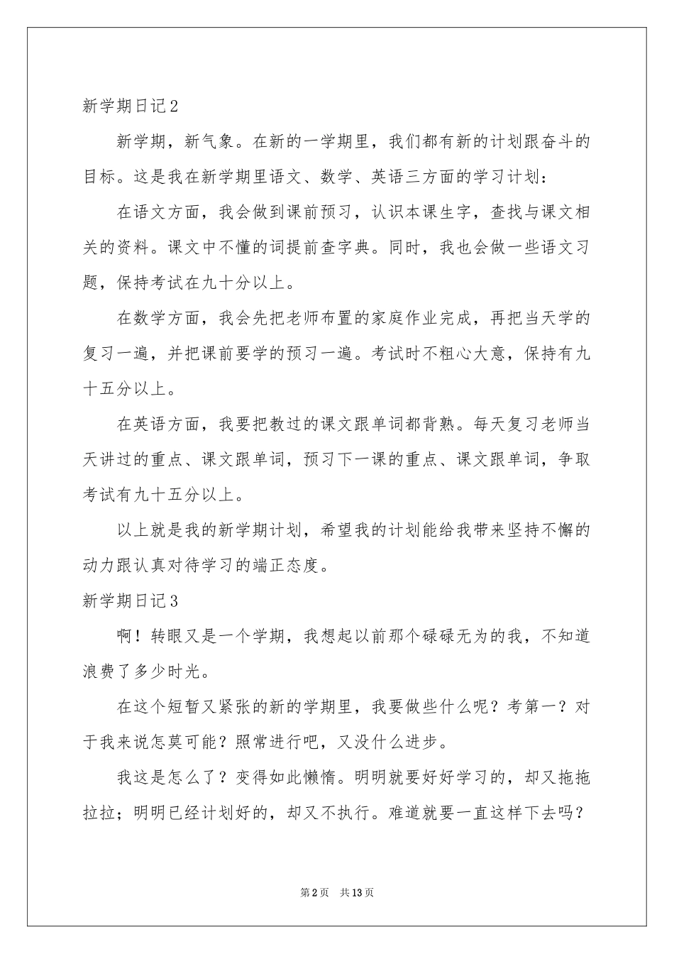 新学期日记(15篇)_第2页