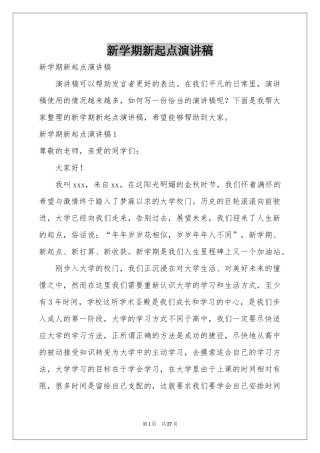新学期新起点演讲稿