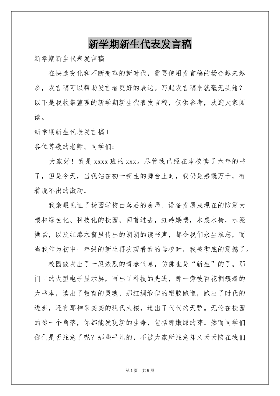 新学期新生代表发言稿_第1页