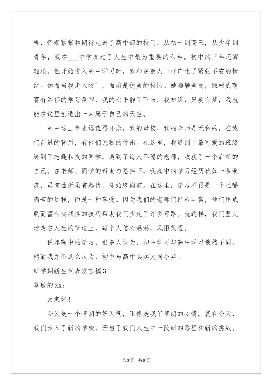 新学期新生代表发言稿_第3页