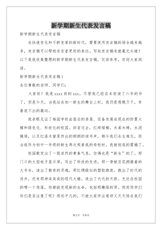 新学期新生代表发言稿