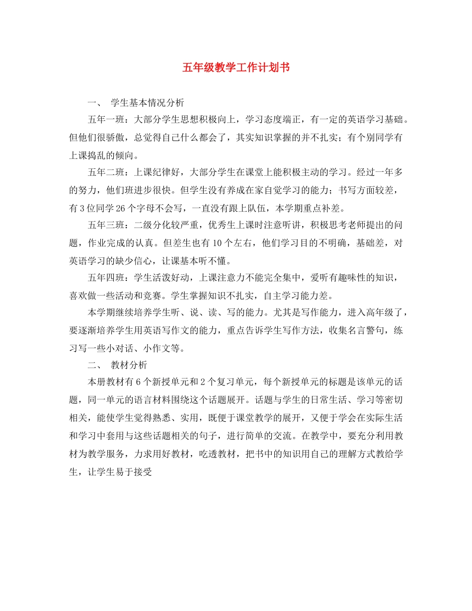 五年级教学工作计划书 _第1页