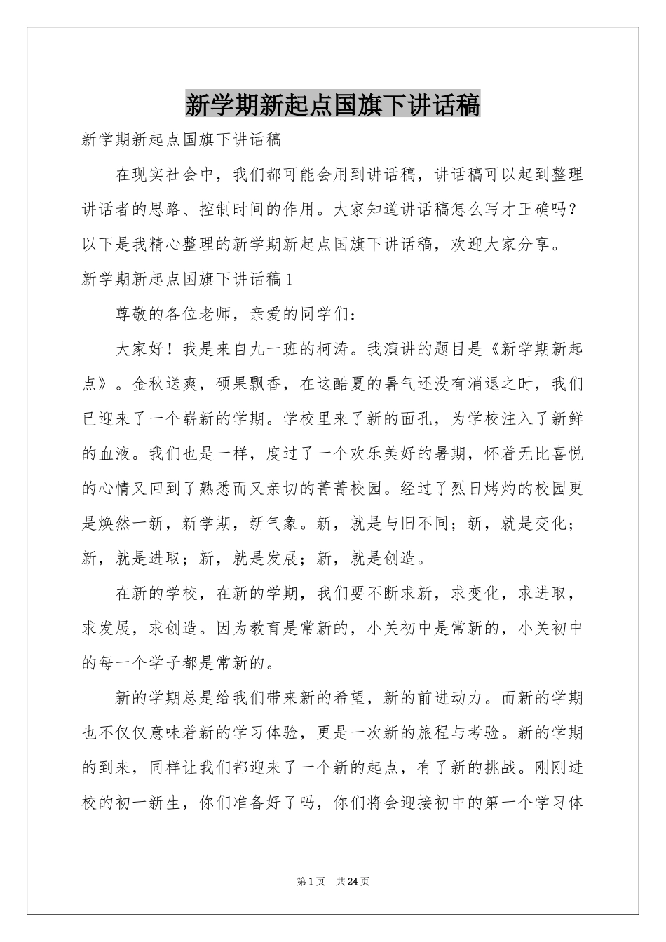 新学期新起点国旗下讲话稿_第1页