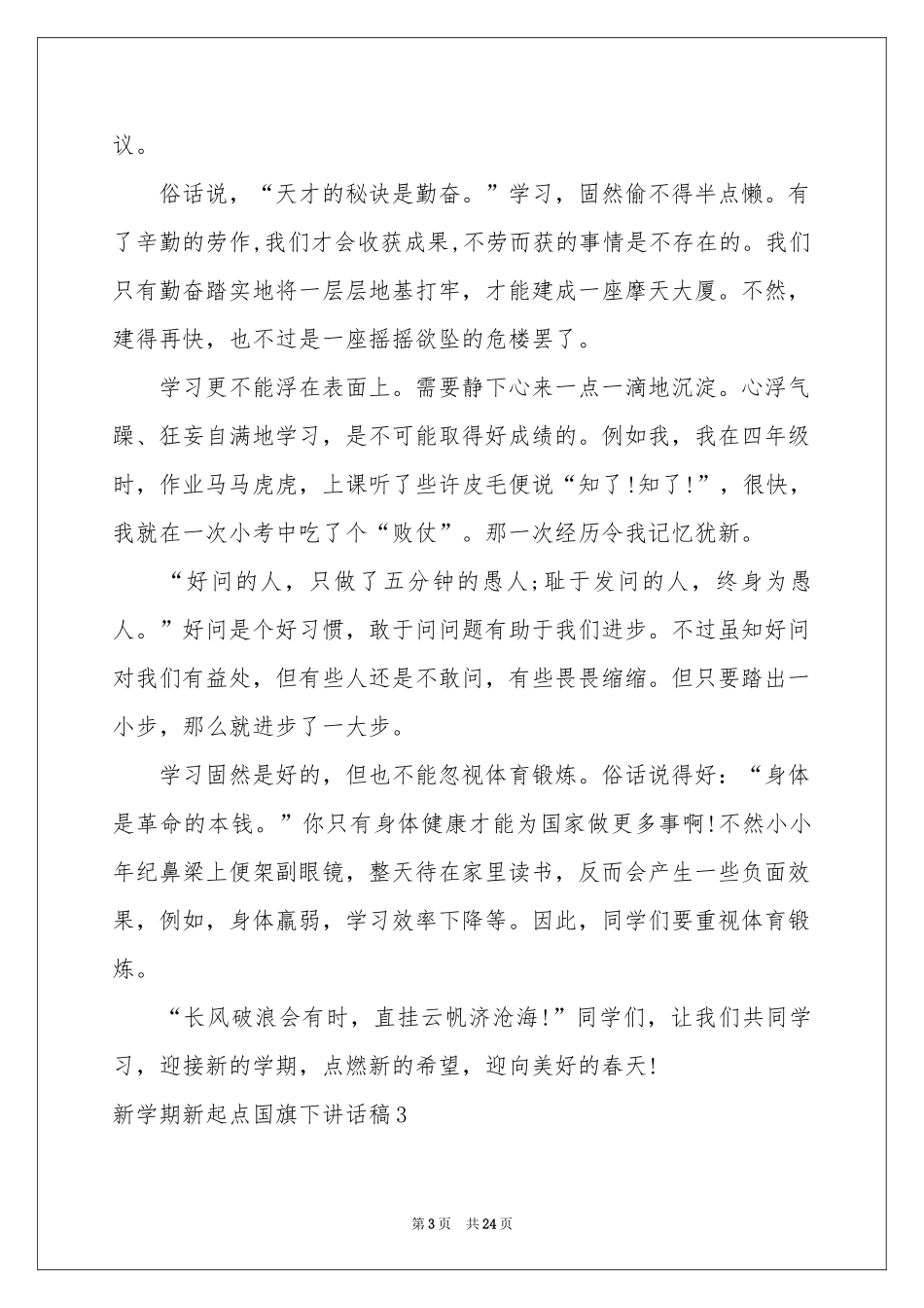 新学期新起点国旗下讲话稿_第3页