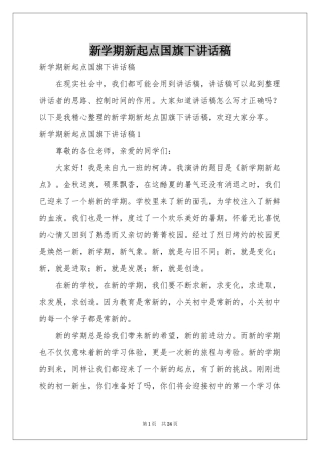 新学期新起点国旗下讲话稿