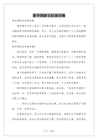 新学期新目标演讲稿