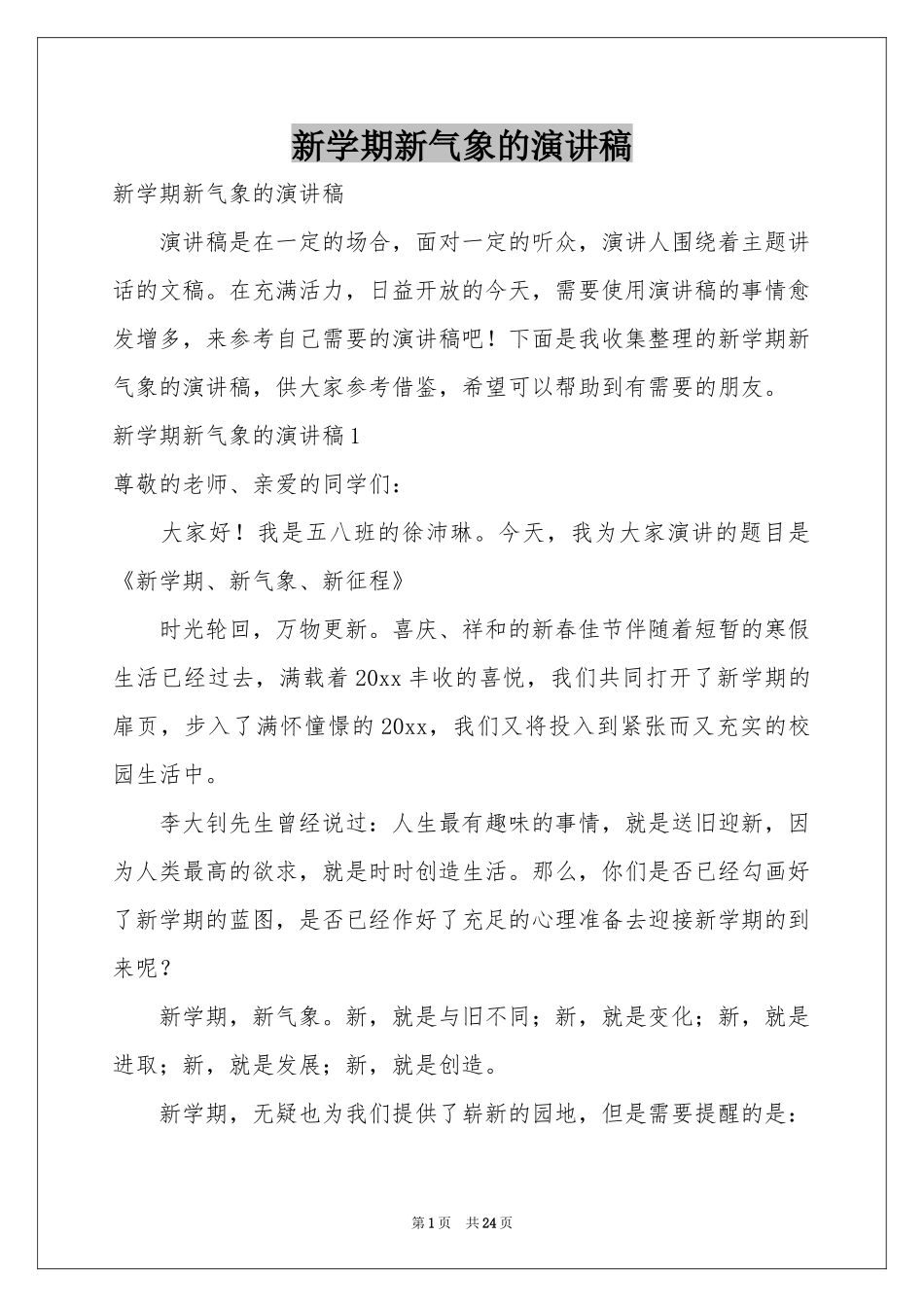 新学期新气象的演讲稿_第1页