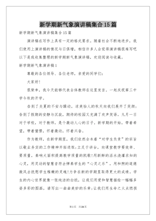 新学期新气象演讲稿集合15篇