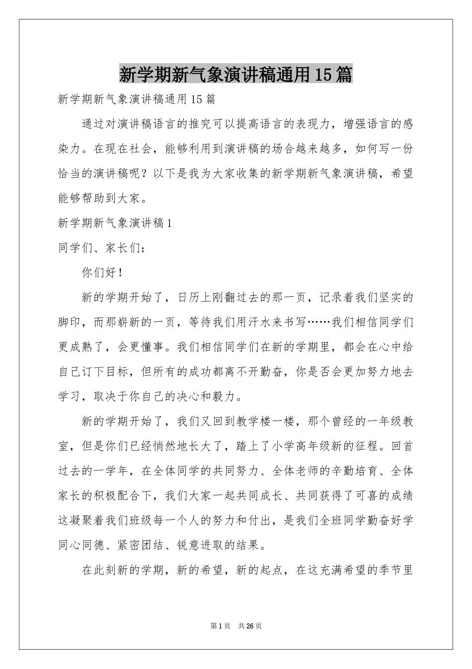 新学期新气象演讲稿通用15篇_第1页