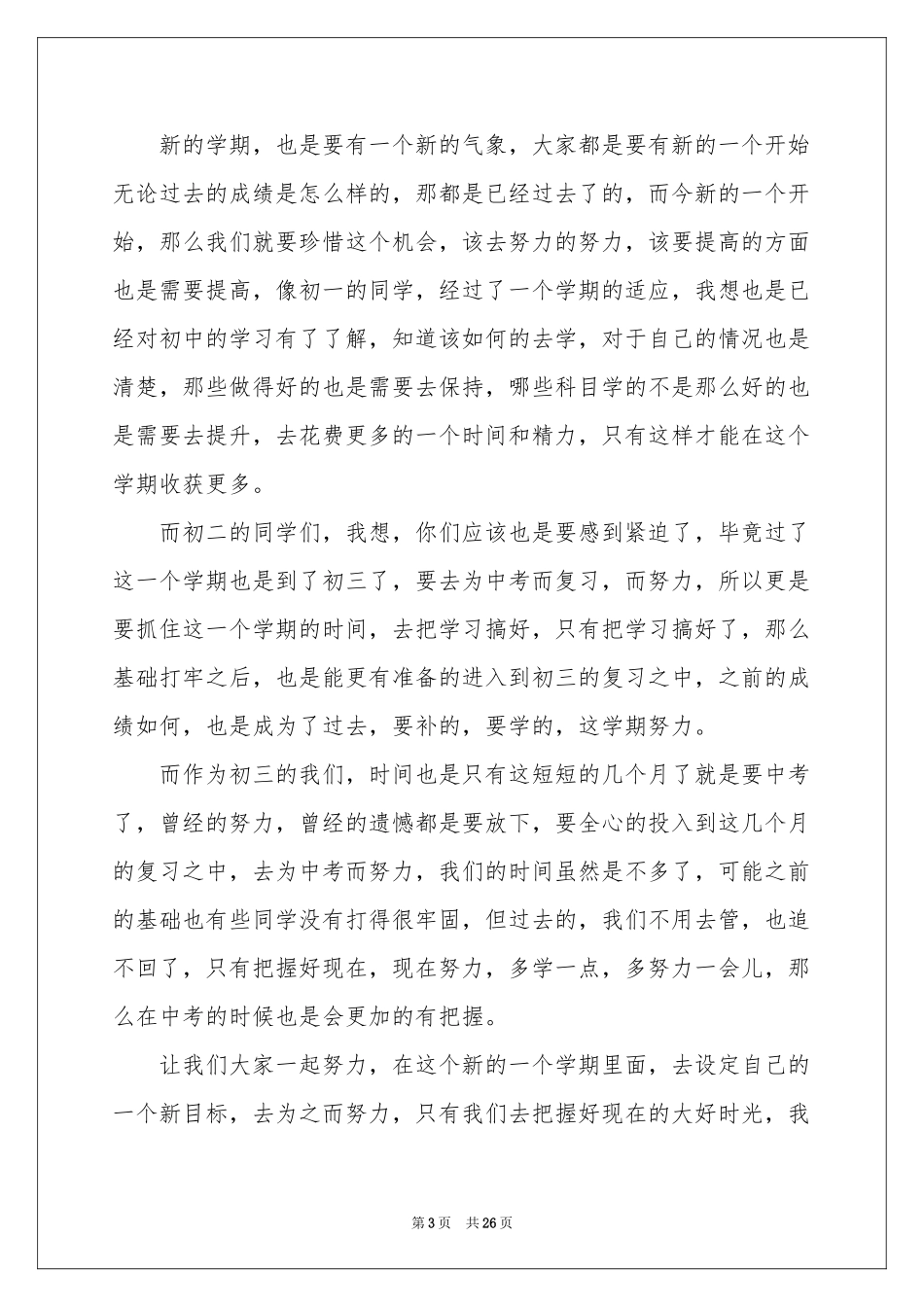 新学期新气象演讲稿通用15篇_第3页