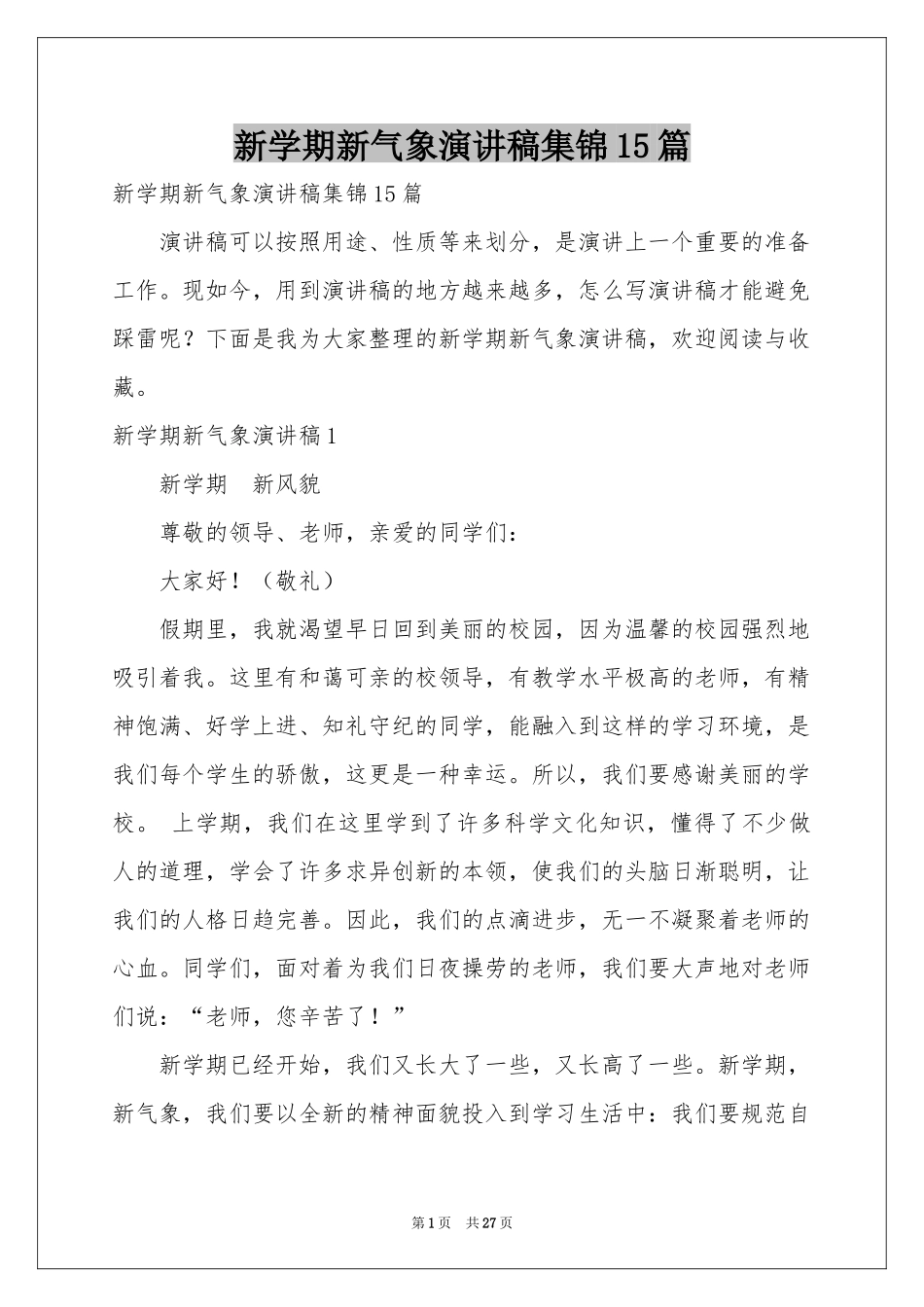 新学期新气象演讲稿集锦15篇_第1页