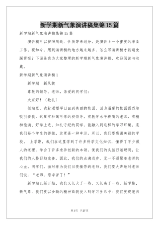 新学期新气象演讲稿集锦15篇