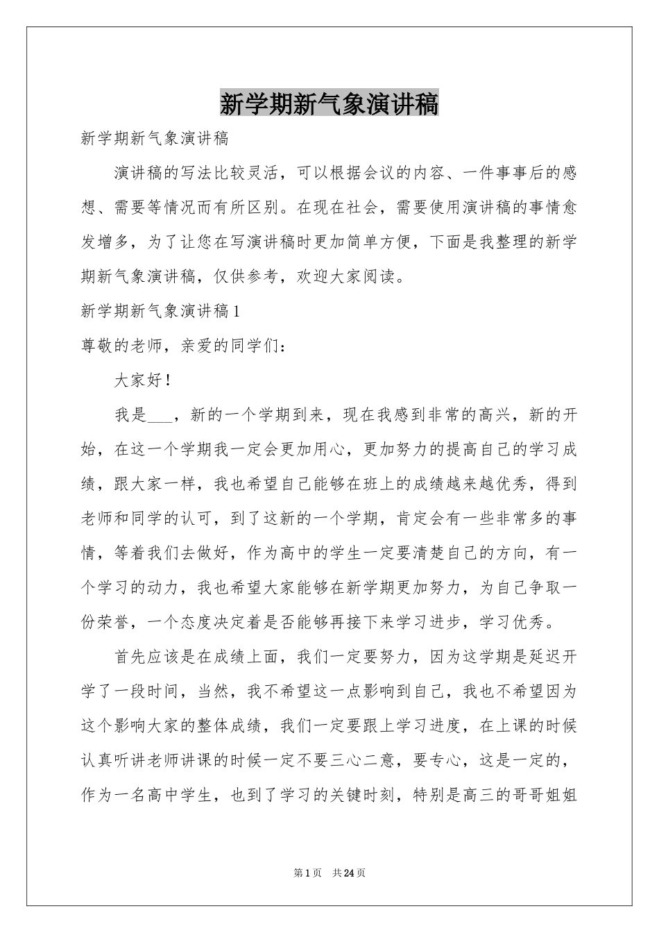 新学期新气象演讲稿_第1页