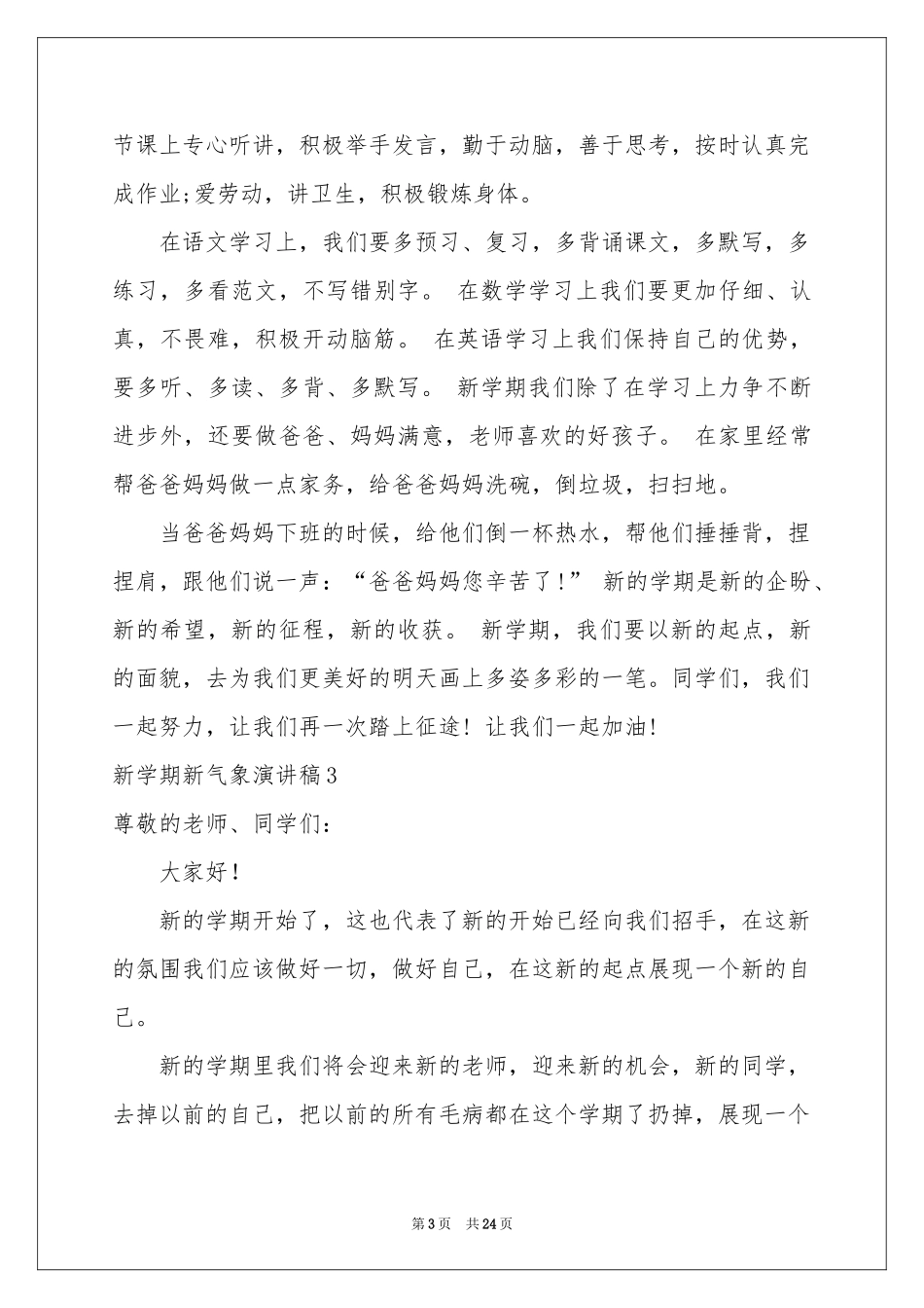 新学期新气象演讲稿_第3页