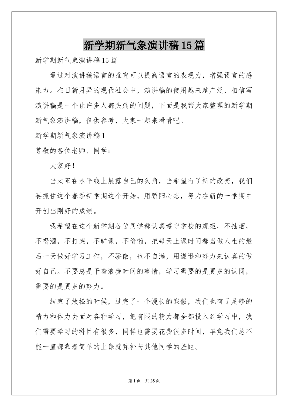 新学期新气象演讲稿15篇_第1页