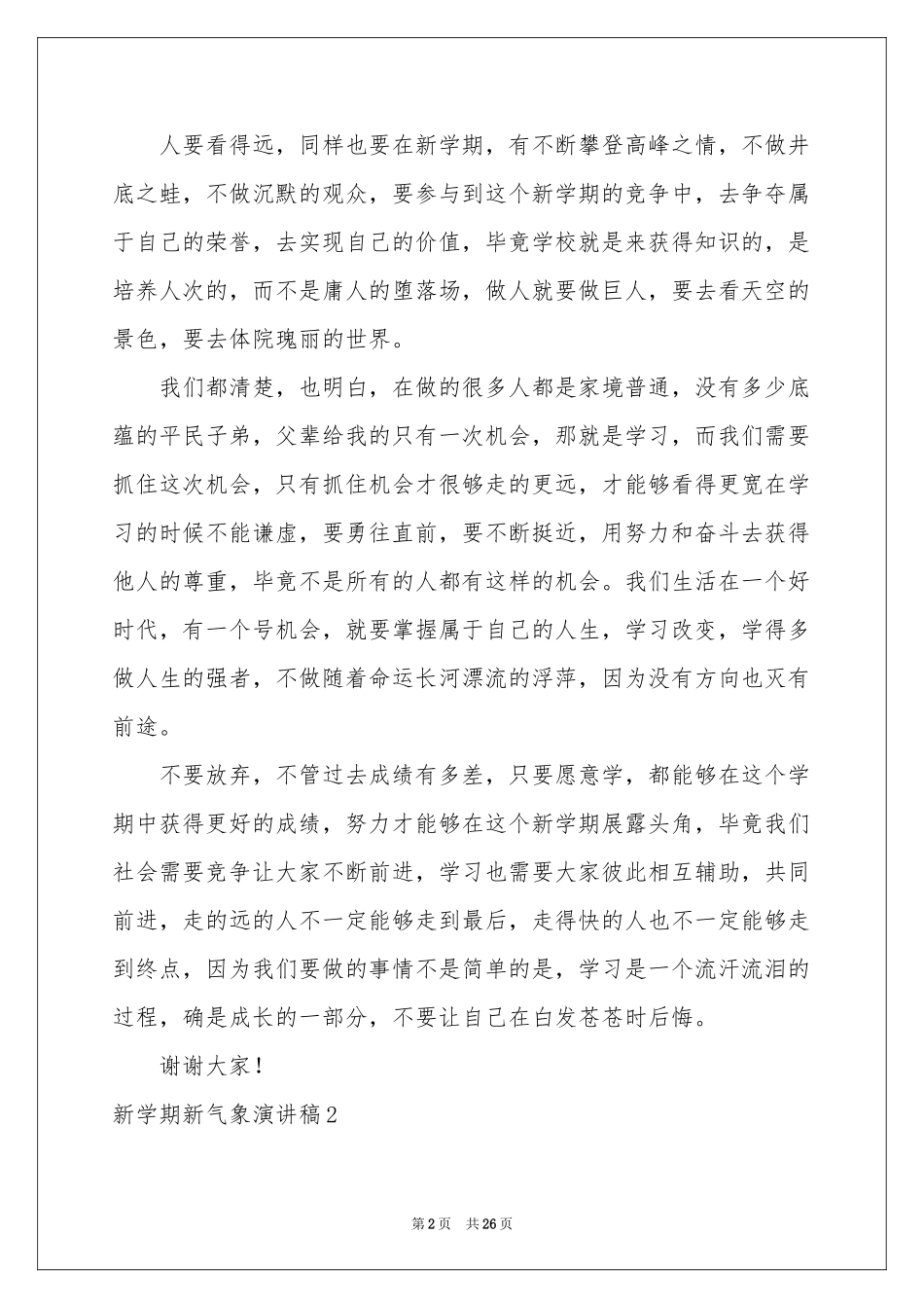 新学期新气象演讲稿15篇_第2页