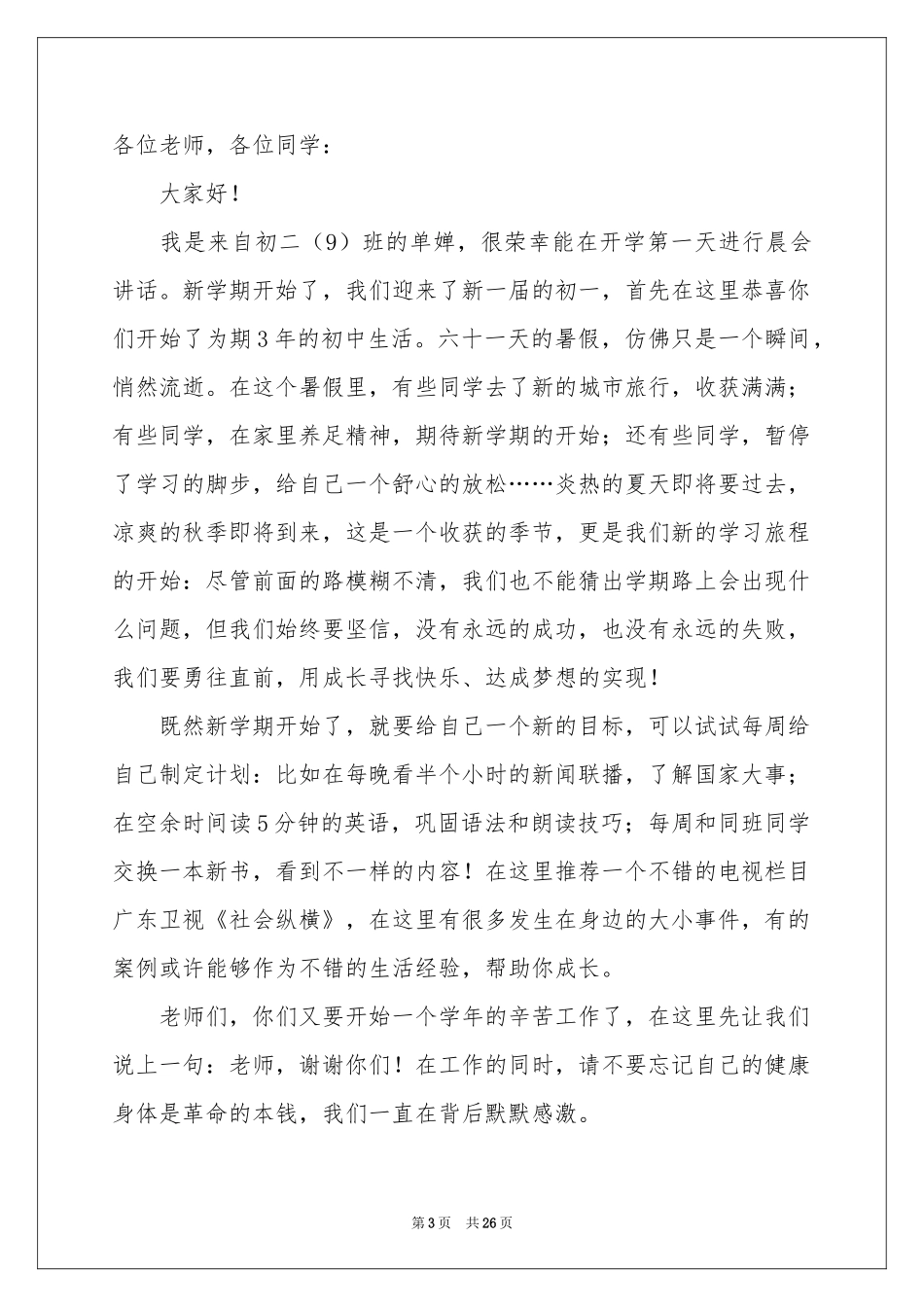 新学期新气象演讲稿15篇_第3页