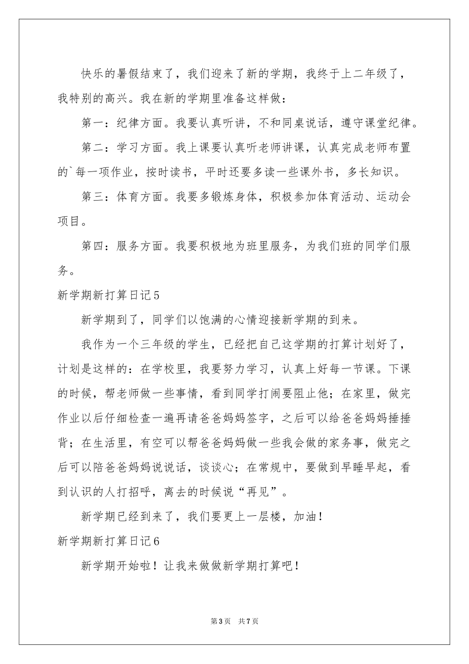 新学期新打算日记通用15篇_第3页