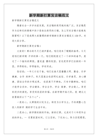 新学期新打算发言稿范本