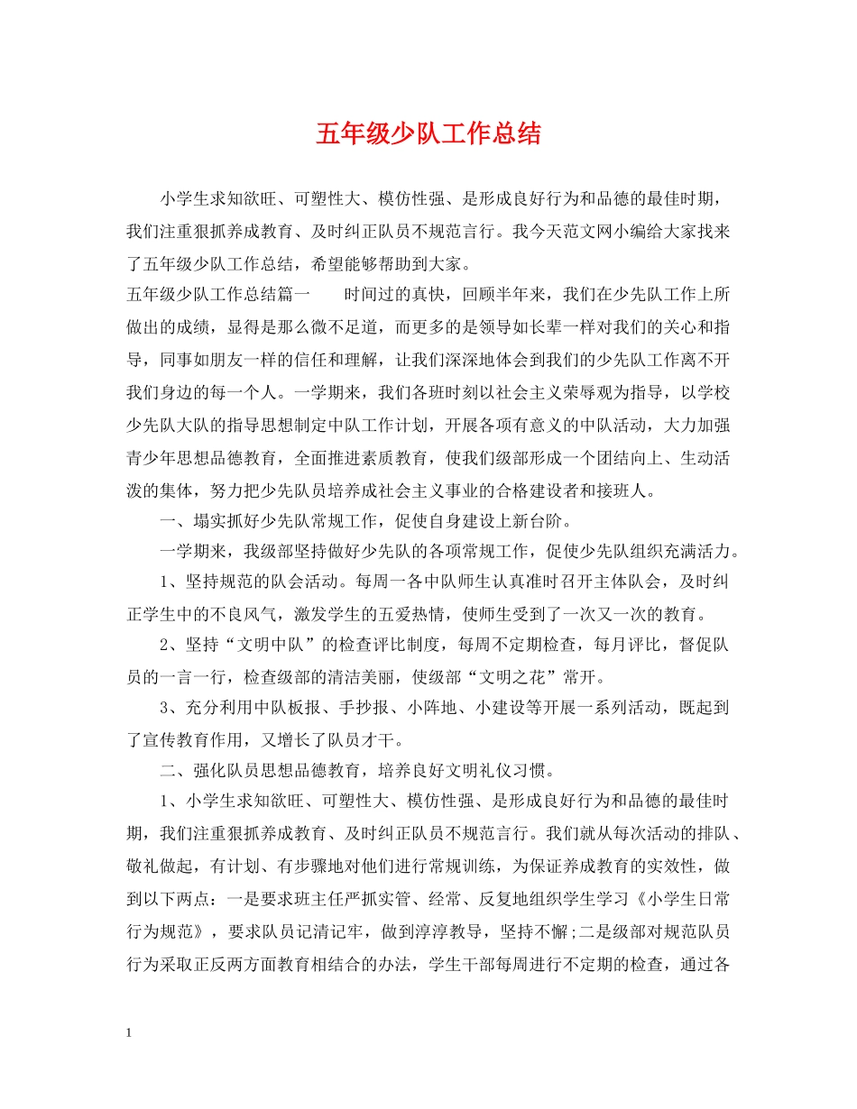 五年级少队工作总结 _第1页