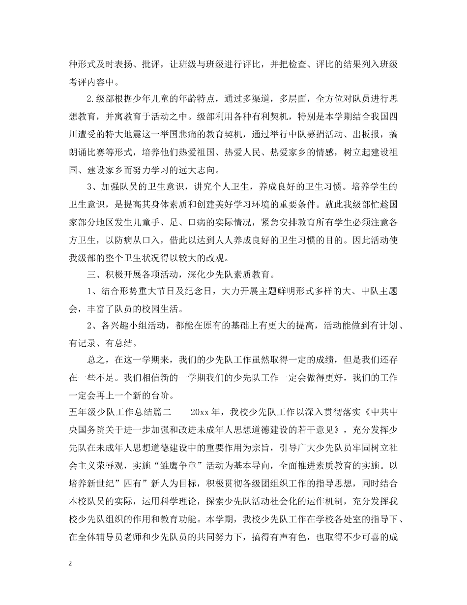 五年级少队工作总结 _第2页