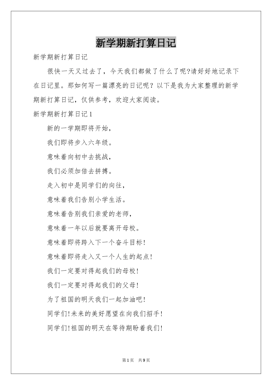 新学期新打算日记_第1页