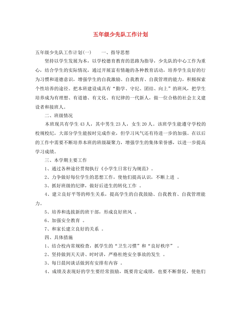 五年级少先队工作计划 _第1页