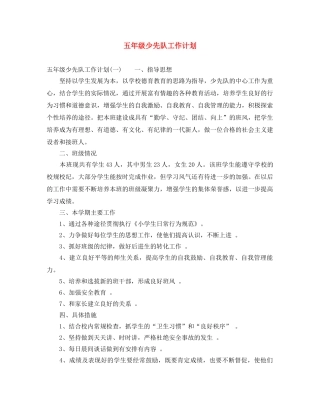 五年级少先队工作计划 