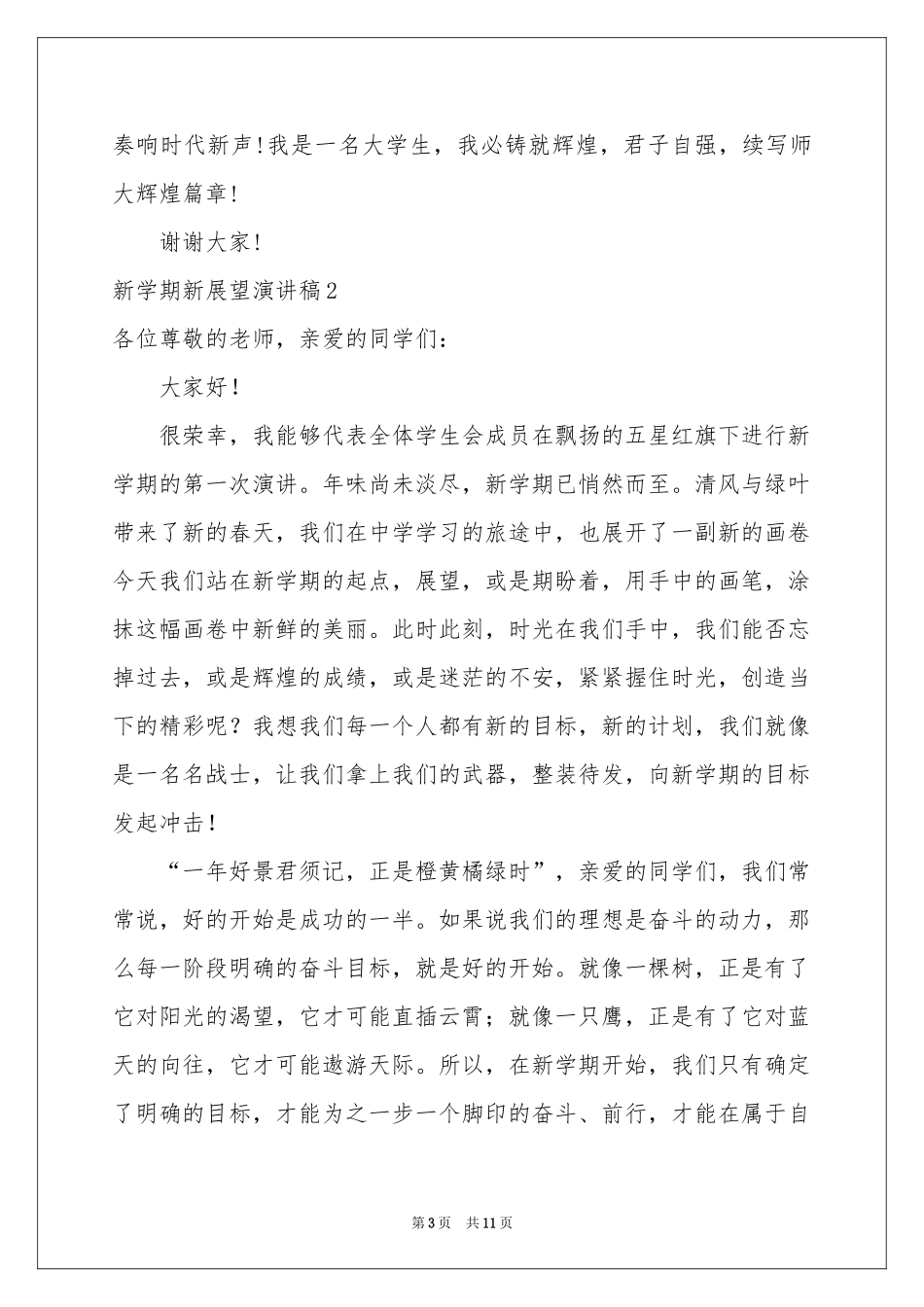 新学期新展望演讲稿_第3页