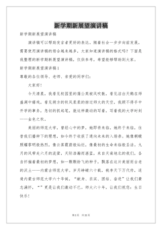 新学期新展望演讲稿