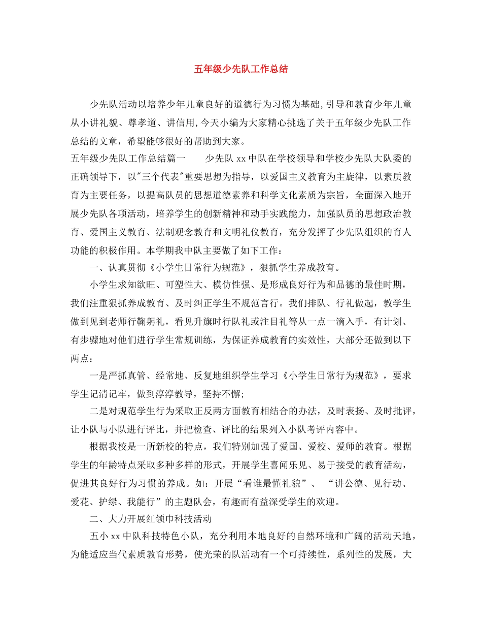 五年级少先队工作总结 _第1页