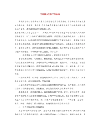 五年级少先队工作总结 