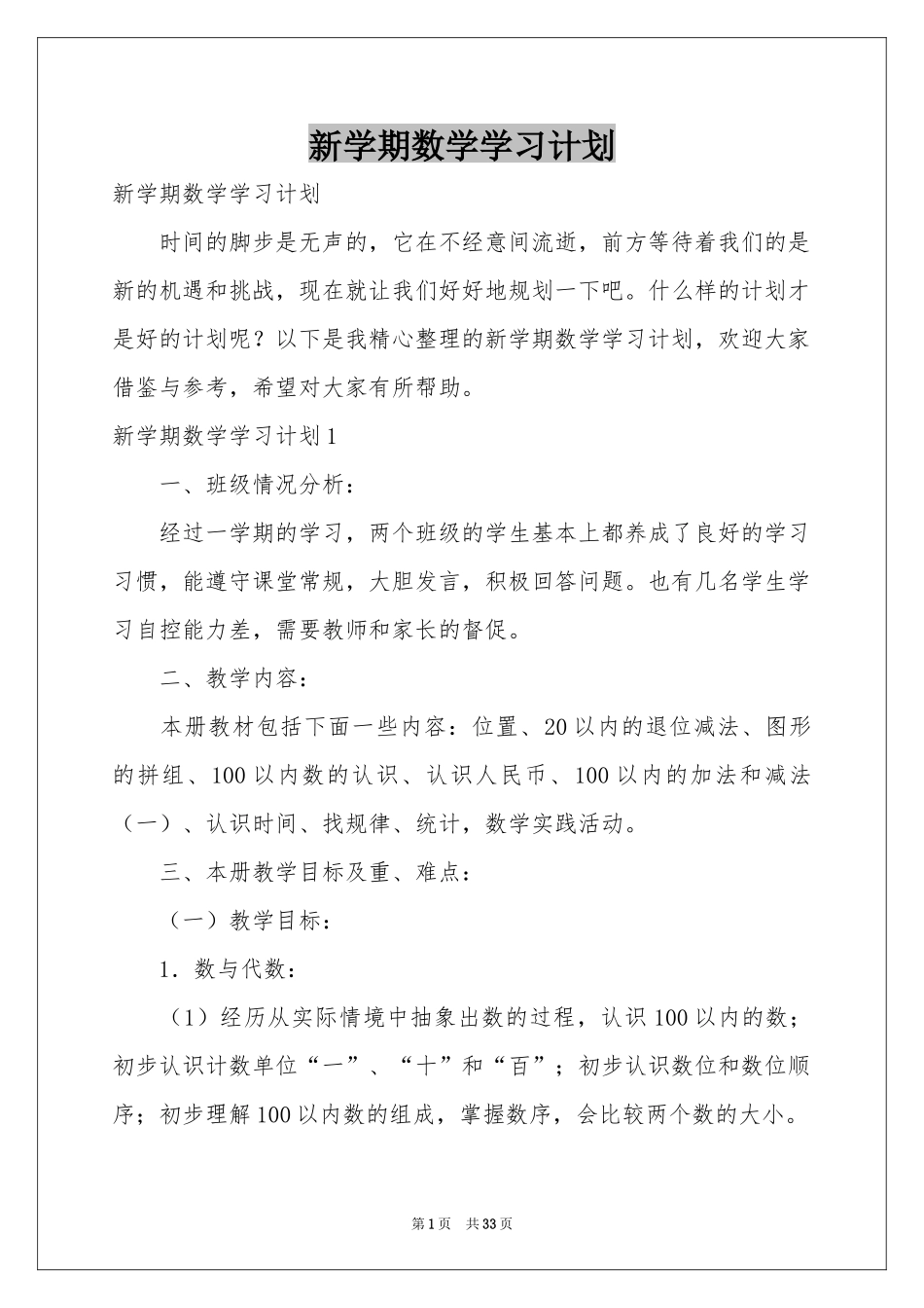 新学期数学学习参考计划_第1页