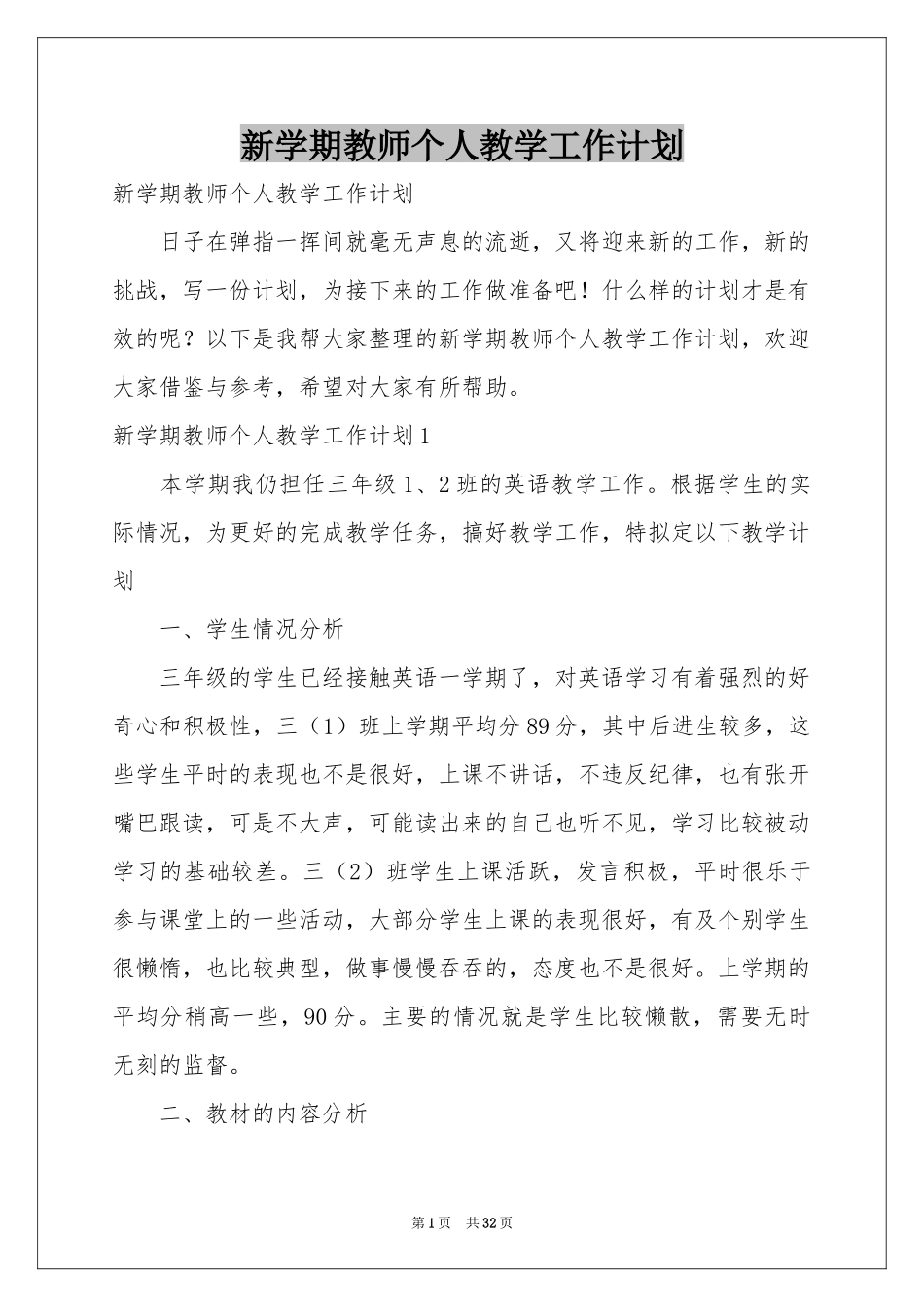 新学期教师个人教学工作参考计划_第1页